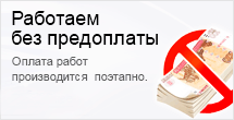 Рабоатем без предоплаты Рабоатем без предоплаты